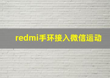 redmi手环接入微信运动