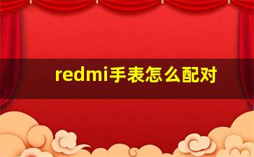 redmi手表怎么配对