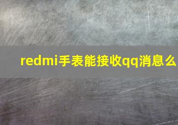 redmi手表能接收qq消息么