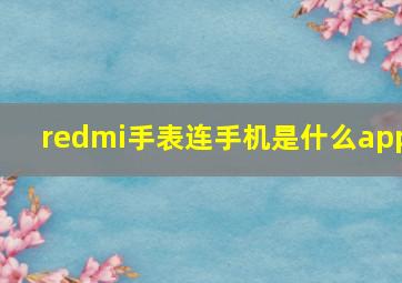 redmi手表连手机是什么app