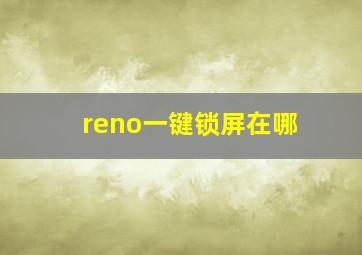 reno一键锁屏在哪