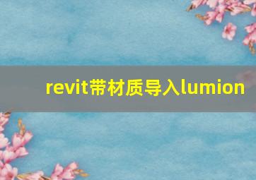 revit带材质导入lumion