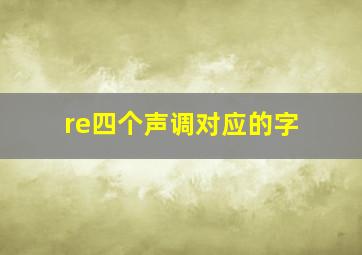 re四个声调对应的字