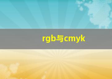 rgb与cmyk