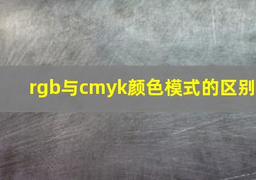 rgb与cmyk颜色模式的区别