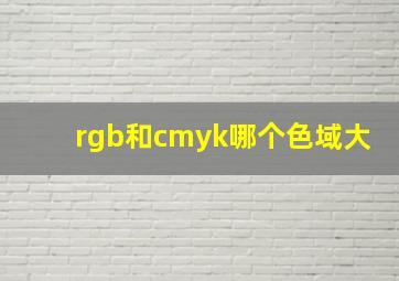 rgb和cmyk哪个色域大