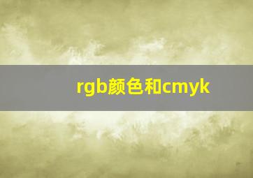 rgb颜色和cmyk