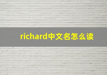 richard中文名怎么读