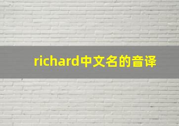 richard中文名的音译