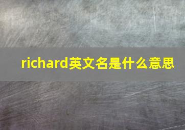 richard英文名是什么意思