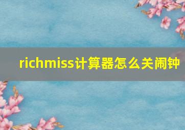 richmiss计算器怎么关闹钟