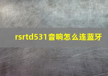 rsrtd531音响怎么连蓝牙