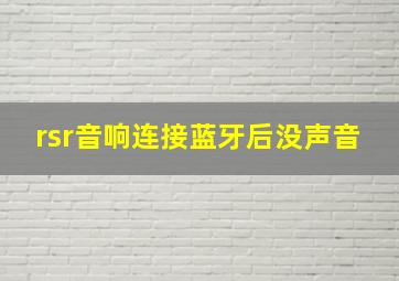 rsr音响连接蓝牙后没声音