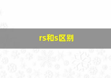 rs和s区别