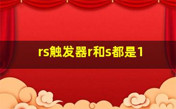 rs触发器r和s都是1