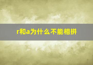 r和a为什么不能相拼