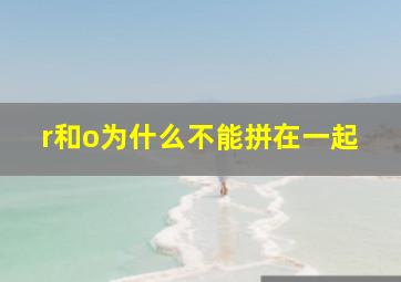 r和o为什么不能拼在一起