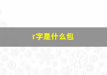 r字是什么包