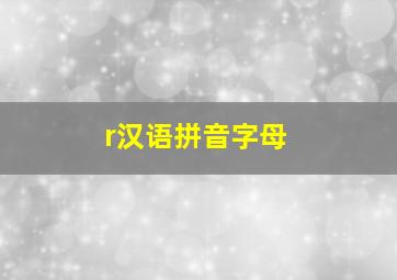 r汉语拼音字母