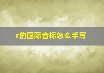 r的国际音标怎么手写