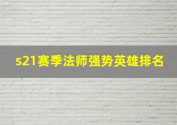 s21赛季法师强势英雄排名