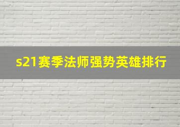 s21赛季法师强势英雄排行