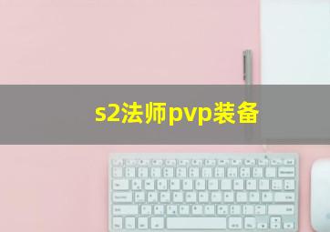 s2法师pvp装备