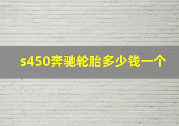 s450奔驰轮胎多少钱一个