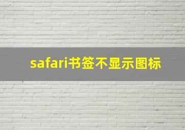 safari书签不显示图标