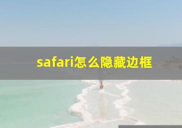 safari怎么隐藏边框