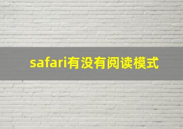 safari有没有阅读模式