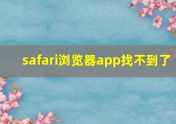 safari浏览器app找不到了