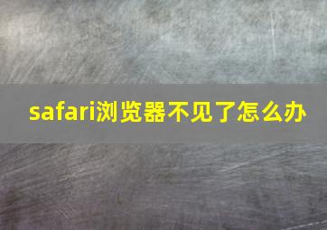 safari浏览器不见了怎么办