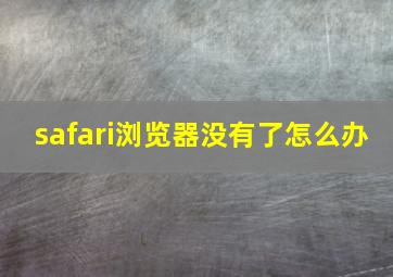 safari浏览器没有了怎么办