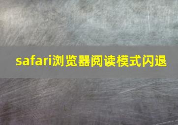 safari浏览器阅读模式闪退