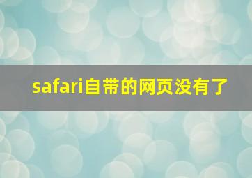 safari自带的网页没有了