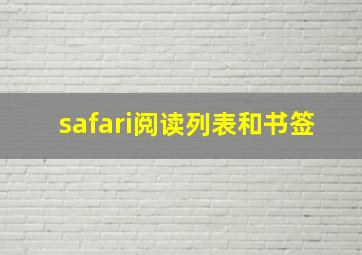 safari阅读列表和书签