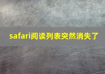 safari阅读列表突然消失了