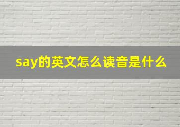 say的英文怎么读音是什么