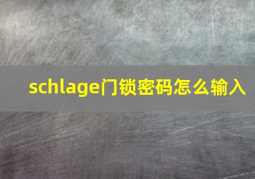 schlage门锁密码怎么输入