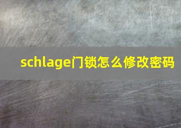 schlage门锁怎么修改密码