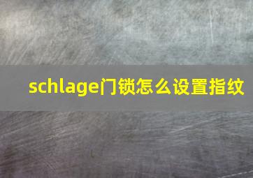 schlage门锁怎么设置指纹