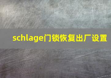 schlage门锁恢复出厂设置