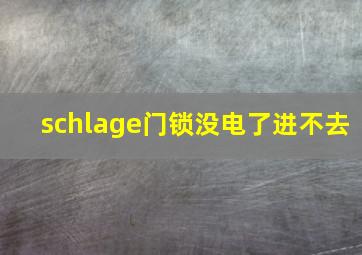 schlage门锁没电了进不去