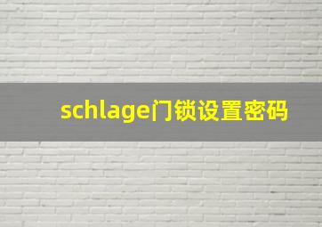 schlage门锁设置密码