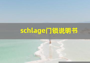 schlage门锁说明书