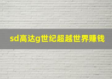 sd高达g世纪超越世界赚钱