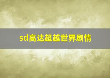 sd高达超越世界剧情