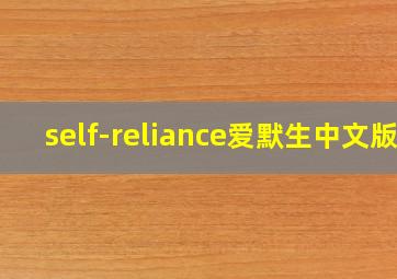 self-reliance爱默生中文版