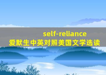 self-reliance爱默生中英对照美国文学选读